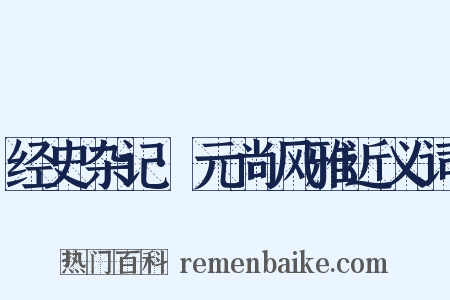 经史杂记·元尚风雅近义词是什么意思的图片